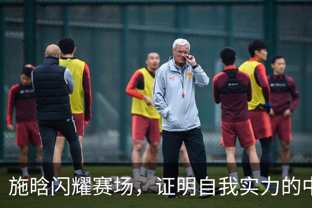 施晗闪耀赛场，证明自我实力的中国小将